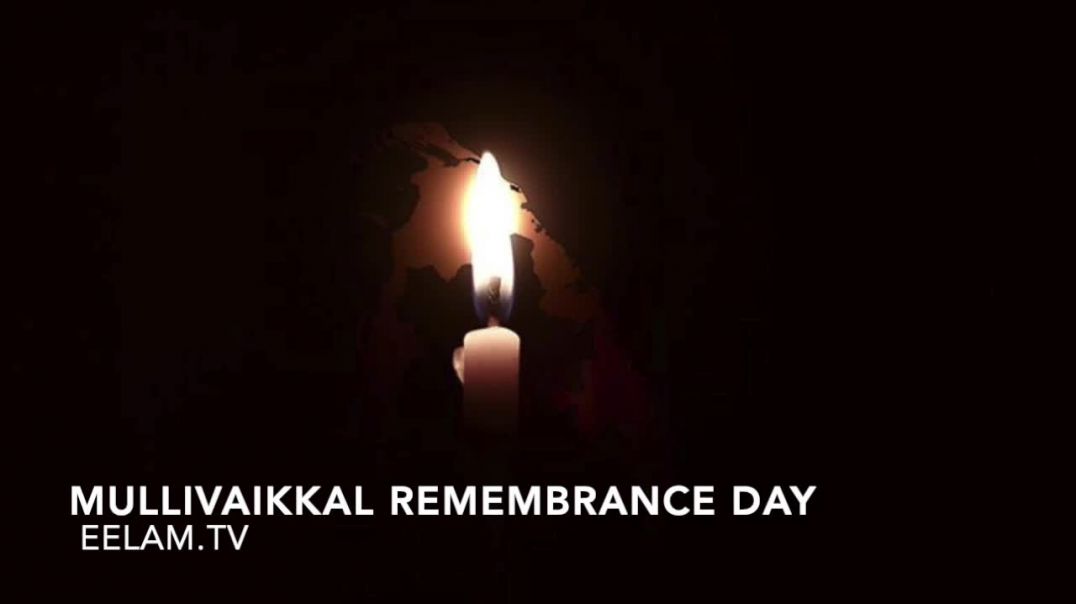 முள்ளிவாய்க்கால் நினைவு தினம் - Mullivaikkal Remembrance Day