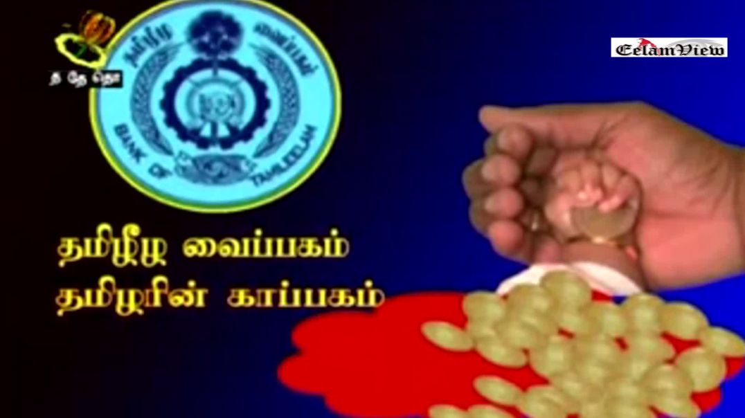 தமிழீழவைப்பகம்