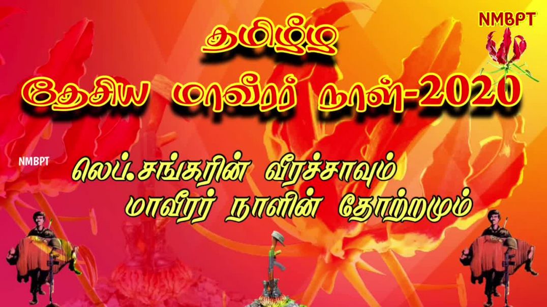 லெப். சங்கரின் வீரச்சாவும் மாவீரர் நாளின் தோற்றமும்