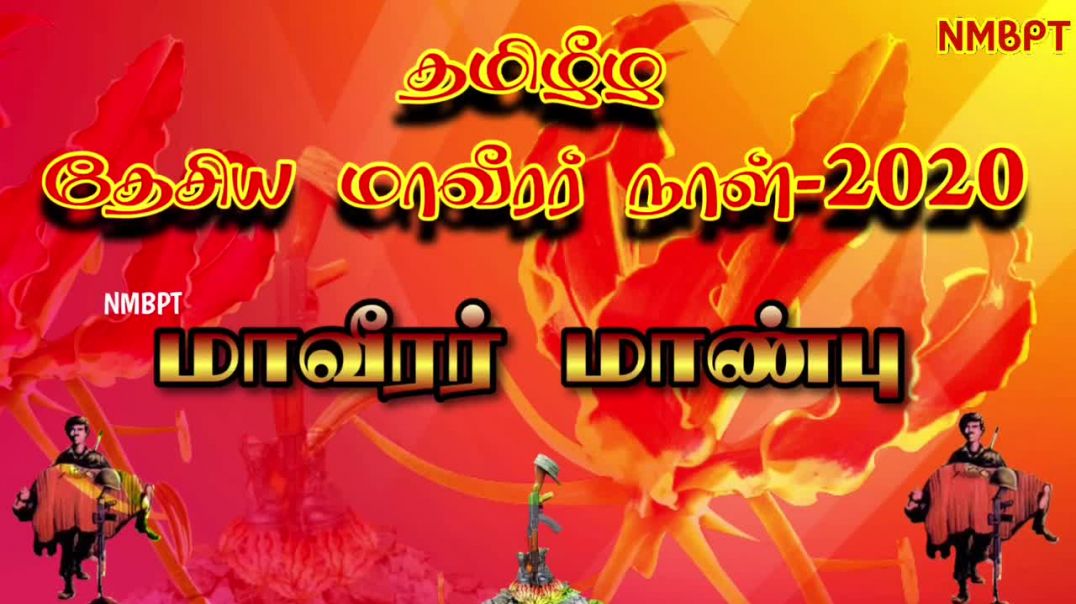 மாவீரர் மாண்பு