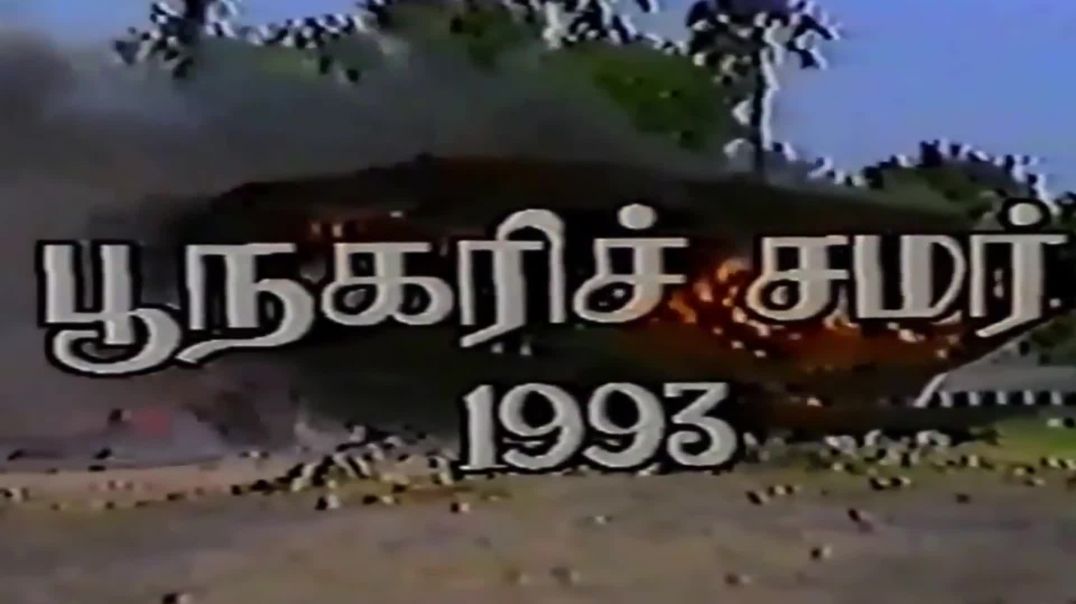 பூநகரி தவளைப் பாய்ச்சல் நடவடிக்கை - 1993