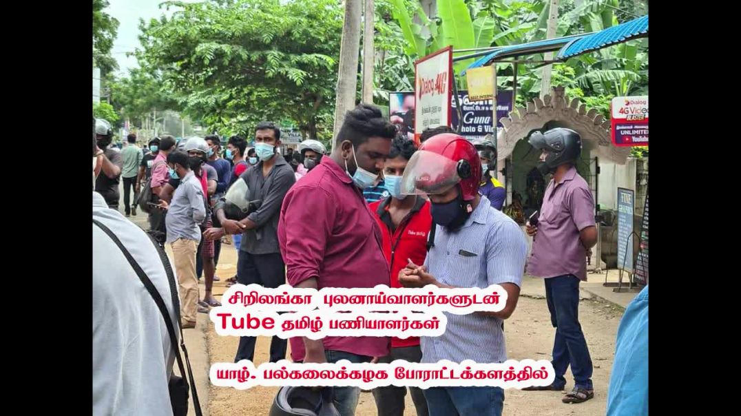 போராட்டத்தில் ஈடுபட்டவர்கள் விபரங்களை புலனாய்வாளர்களிடம் கையளித்த TUBE தமிழ்