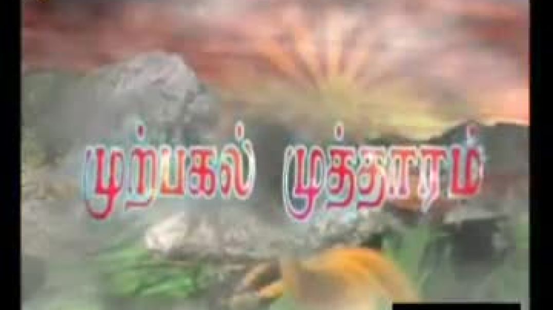 முற்பகல் முத்தாரம்