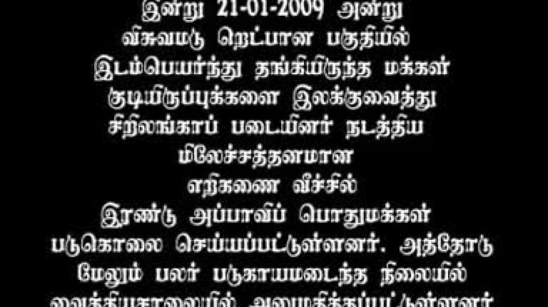 21-1-2009 visvamadu shell attack ⁣| Tamil genocide | mullivaikkal | இனப்படுகொலை | முள்ளிவாய்க்கால்