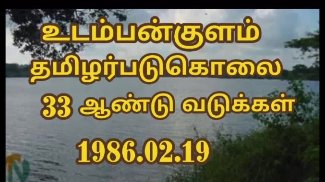 உடும்பன்குளம் தமிழர் படுகொலை - Udumpankulam Tamils Massacre