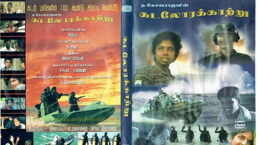 கடலோரக்காற்று ⁣| தமிழீழ திரை⁣ப்படம் | Tamil eelam movies | kadaloorak kaatru