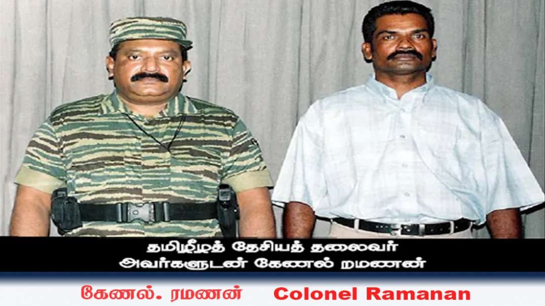 தளபதி கேணல் ரமணன் - Remembering Colonel Ramanan