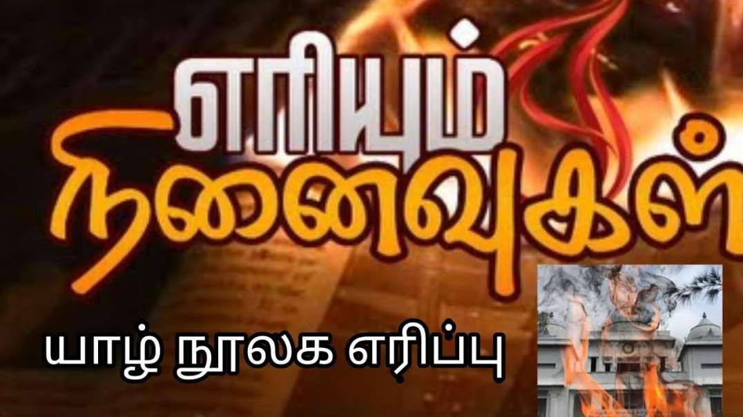 Burning Memories | எரியும் நினைவுகள் | Tamil Documentry