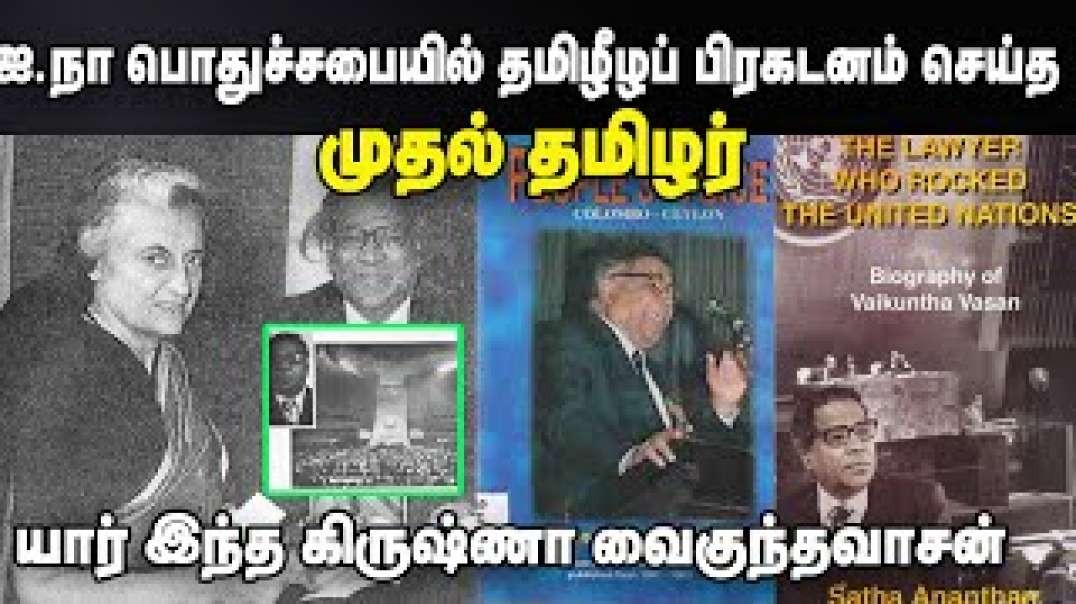 Who is Krishna Vaikunthavasan, the Tamil who declared Tamil Eelam at the UN General Assembly?