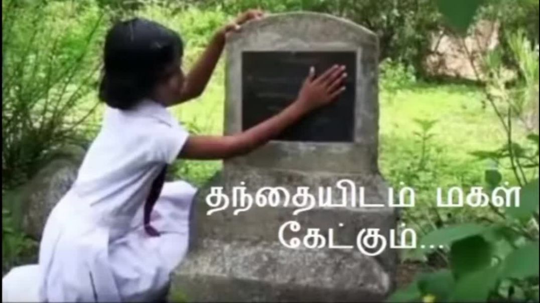 குழந்தையின் கண்ணீரும் மாவீரர்களின் குடும்ப நிலையும்